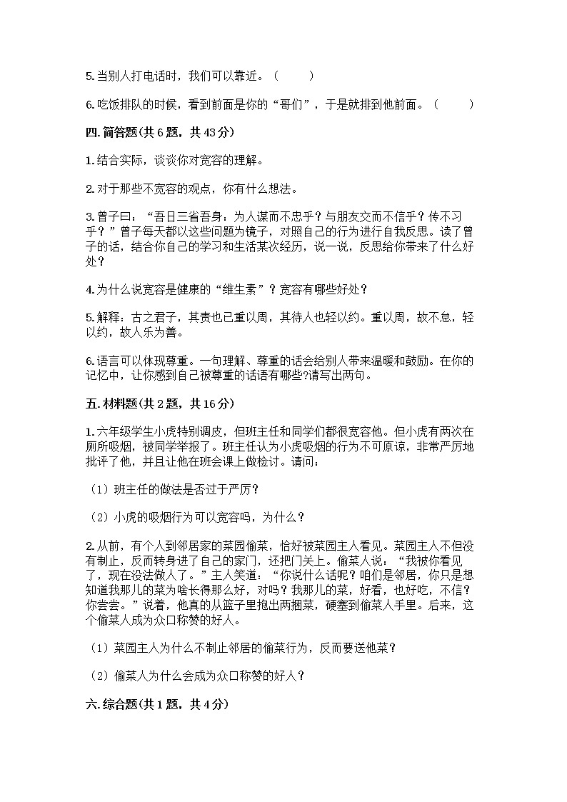 人教部编版(五四制)四年级下册第一单元 完善自我 健康成长 1 学会尊重测试题(夺冠)第3页