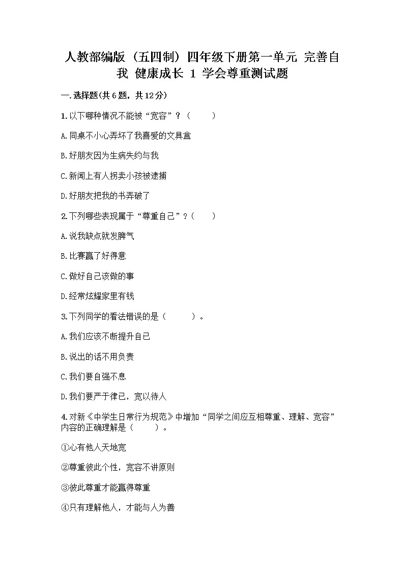 人教部编版(五四制)四年级下册第一单元 完善自我 健康成长 1 学会尊重测试题(基础题)第1页