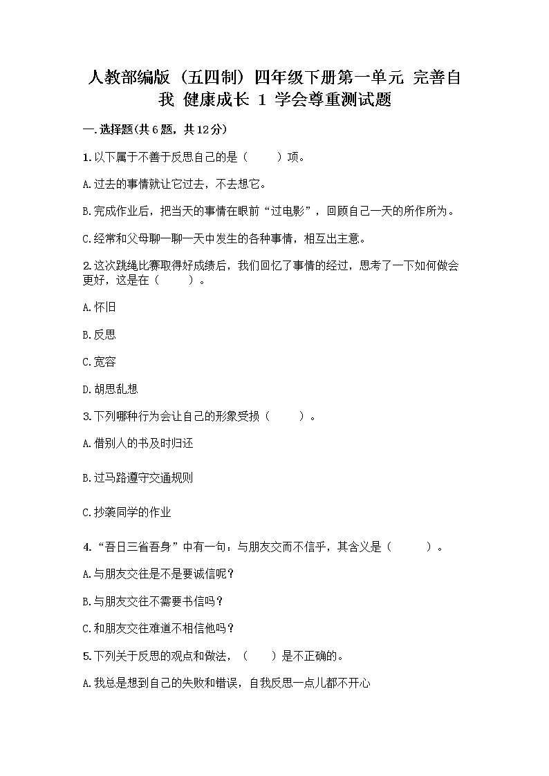 人教部编版(五四制)四年级下册第一单元 完善自我 健康成长 1 学会尊重测试题(精练)第1页