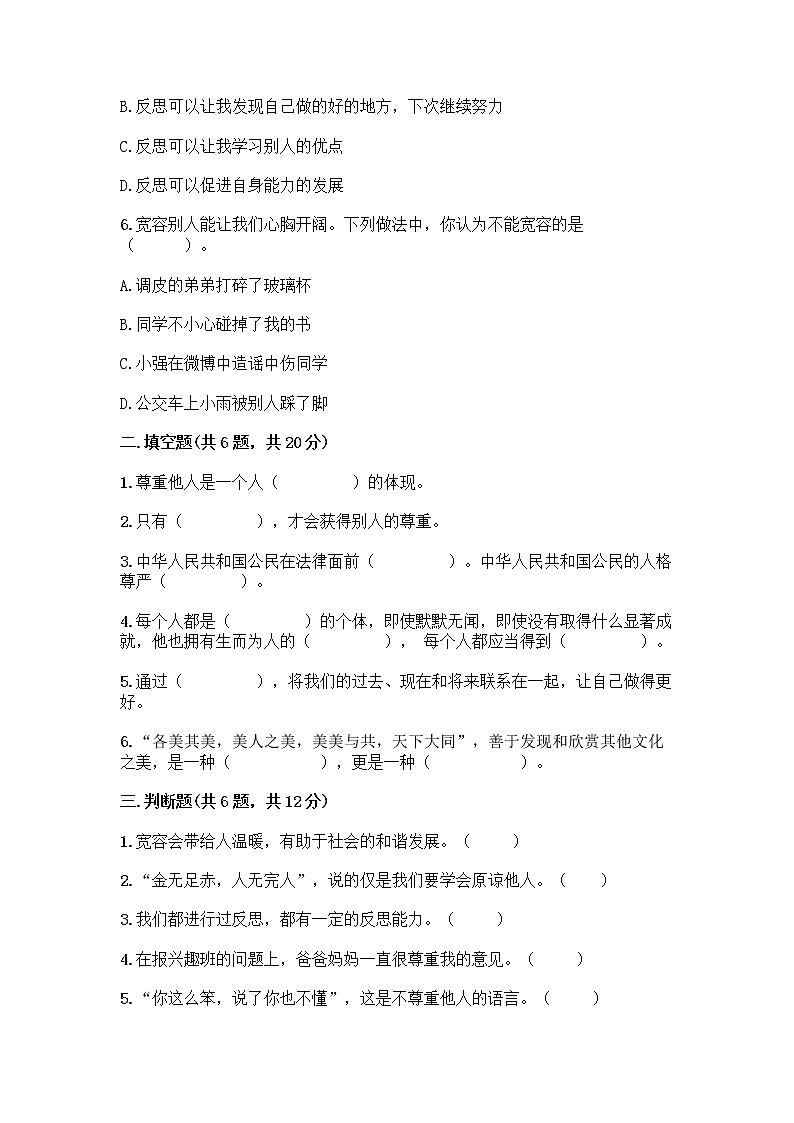 人教部编版(五四制)四年级下册第一单元 完善自我 健康成长 1 学会尊重测试题(精练)第2页