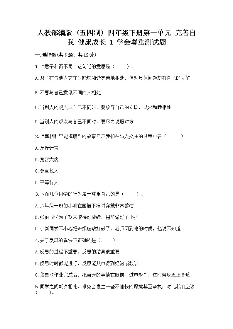 人教部编版(五四制)四年级下册第一单元 完善自我 健康成长 1 学会尊重测试题带答案(基础题)第1页