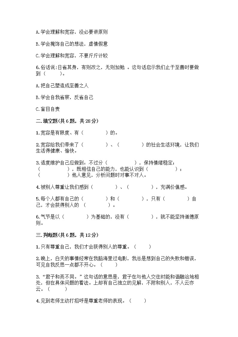 人教部编版(五四制)四年级下册第一单元 完善自我 健康成长 1 学会尊重测试题带答案(基础题)第2页