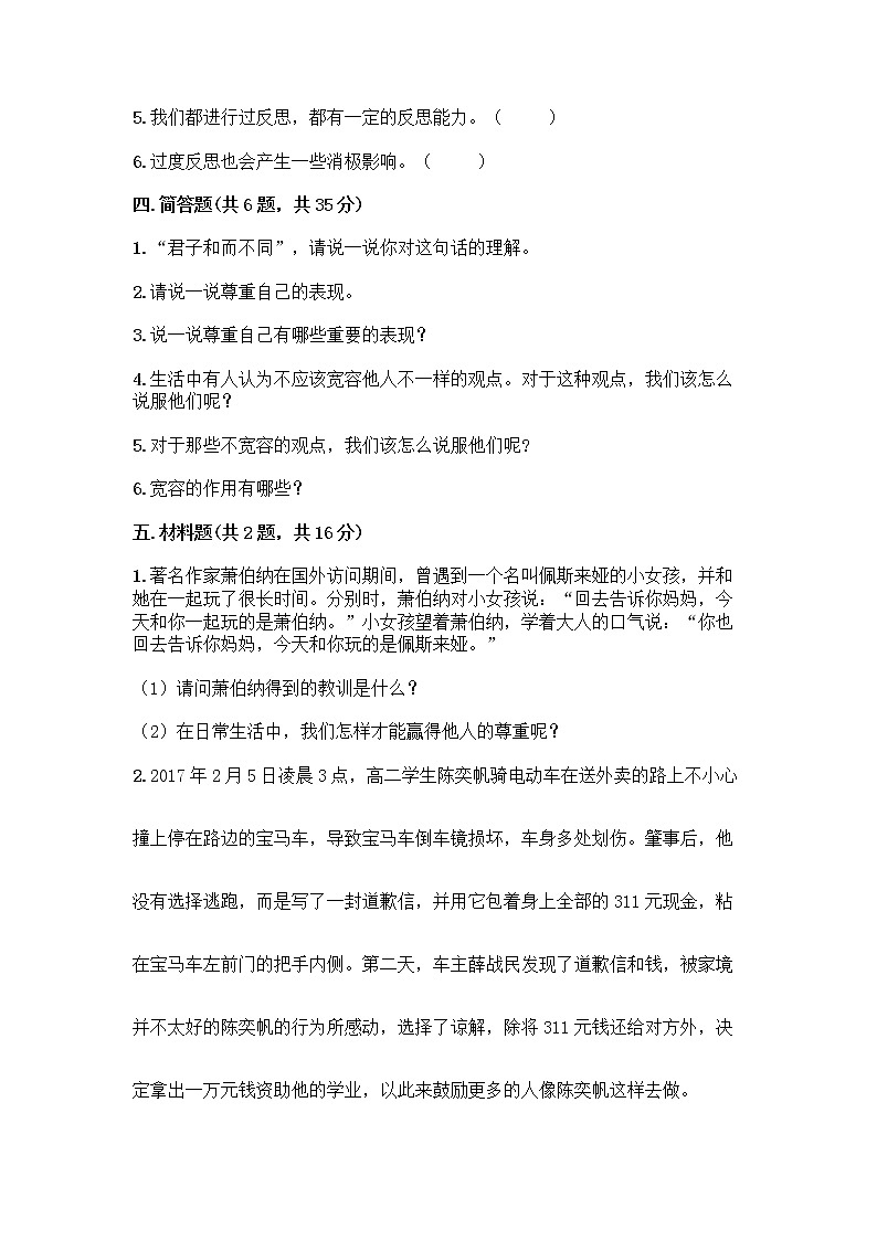 人教部编版(五四制)四年级下册第一单元 完善自我 健康成长 1 学会尊重测试题带答案(基础题)第3页