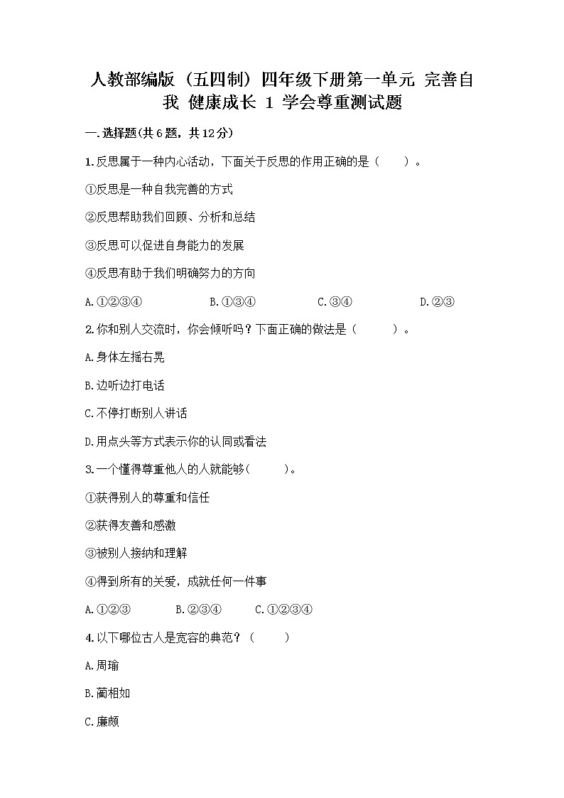 人教部编版(五四制)四年级下册第一单元 完善自我 健康成长 1 学会尊重测试题带答案(A卷)第1页