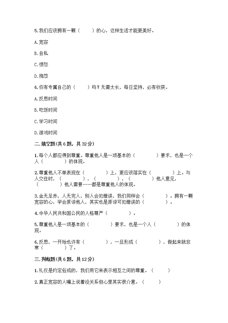 人教部编版(五四制)四年级下册第一单元 完善自我 健康成长 1 学会尊重测试题带答案(A卷)第2页