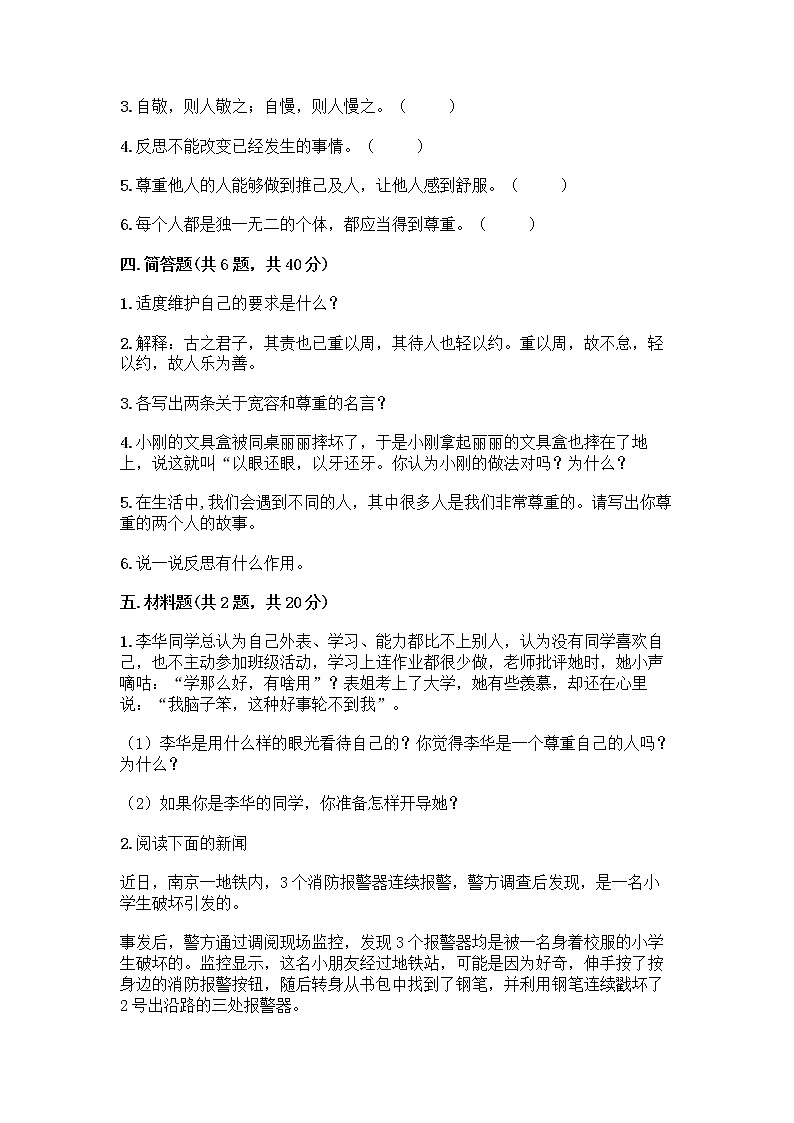 人教部编版(五四制)四年级下册第一单元 完善自我 健康成长 1 学会尊重测试题带答案(A卷)第3页