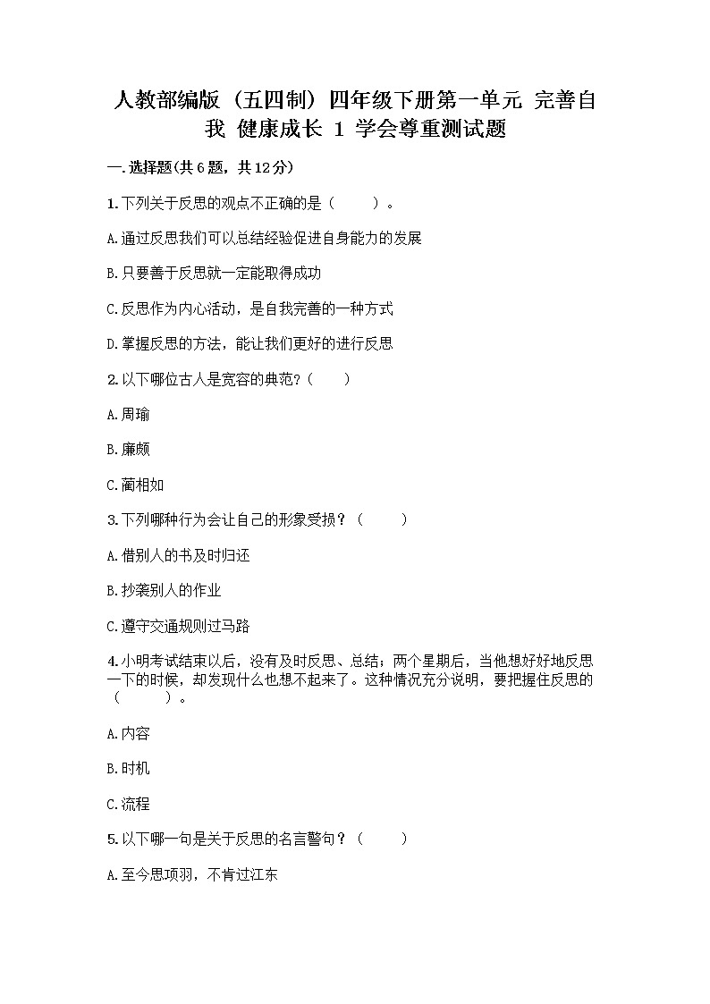 人教部编版(五四制)四年级下册第一单元 完善自我 健康成长 1 学会尊重测试题附答案(A卷)第1页