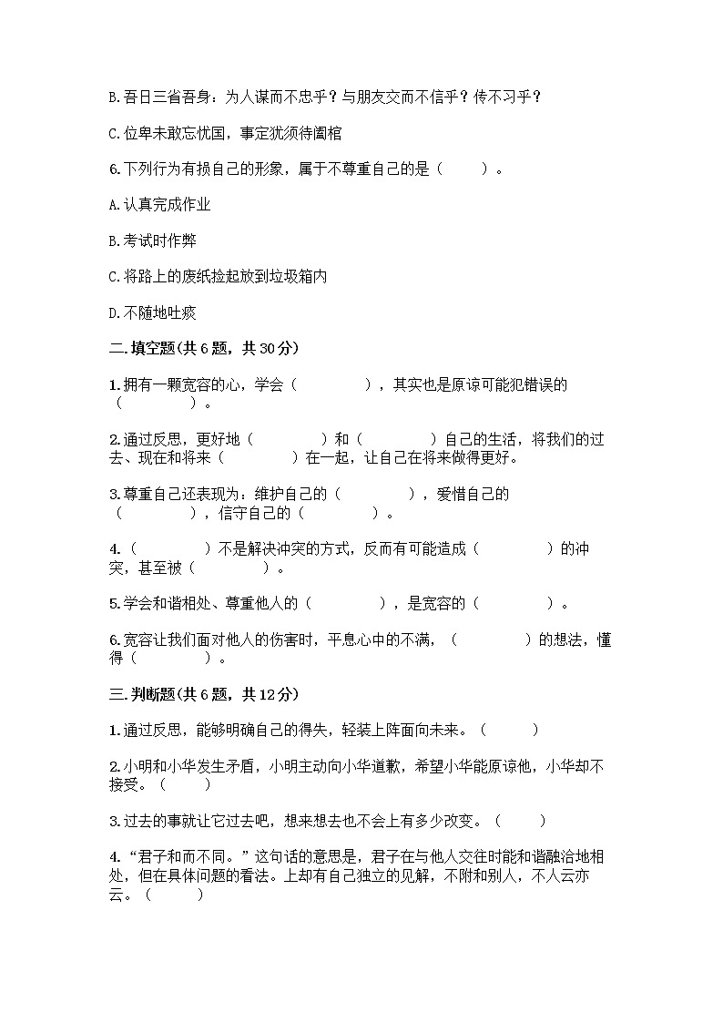人教部编版(五四制)四年级下册第一单元 完善自我 健康成长 1 学会尊重测试题附答案(A卷)第2页