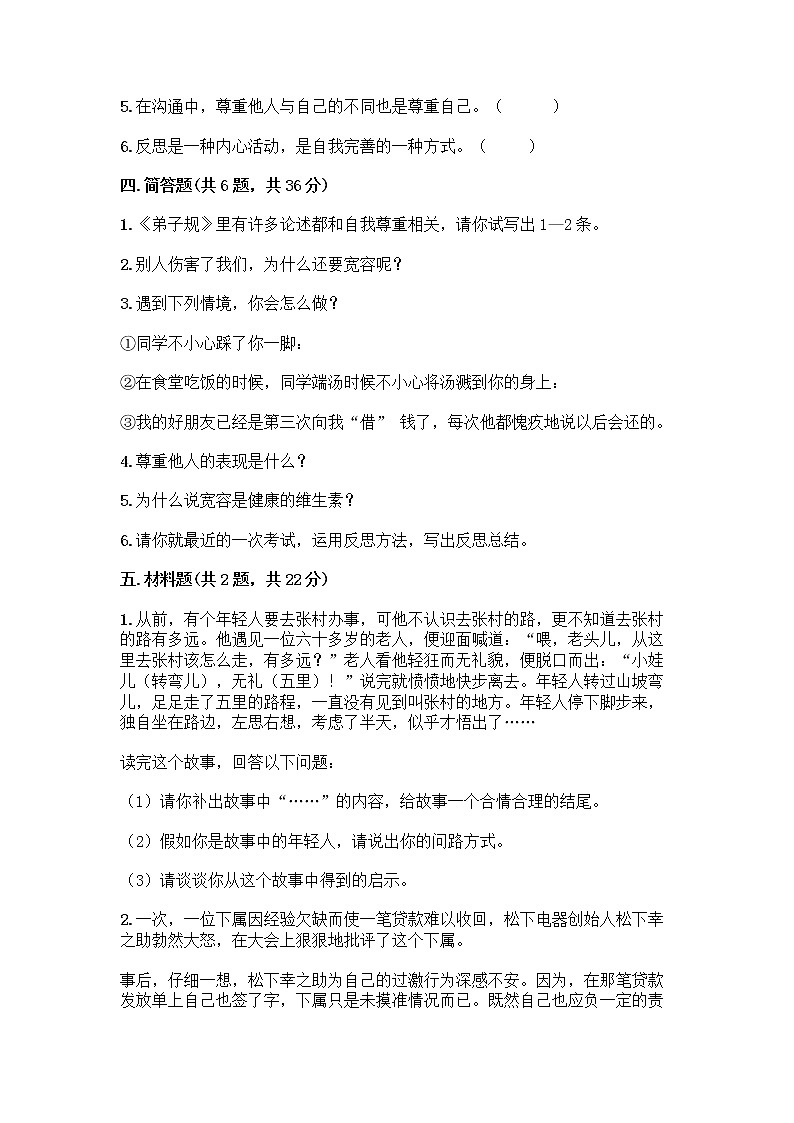 人教部编版(五四制)四年级下册第一单元 完善自我 健康成长 1 学会尊重测试题附答案(A卷)第3页