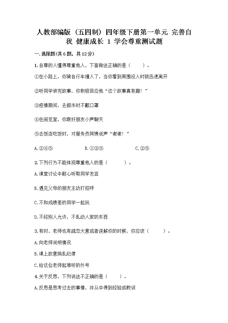 人教部编版(五四制)四年级下册第一单元 完善自我 健康成长 1 学会尊重测试题(含答案)第1页