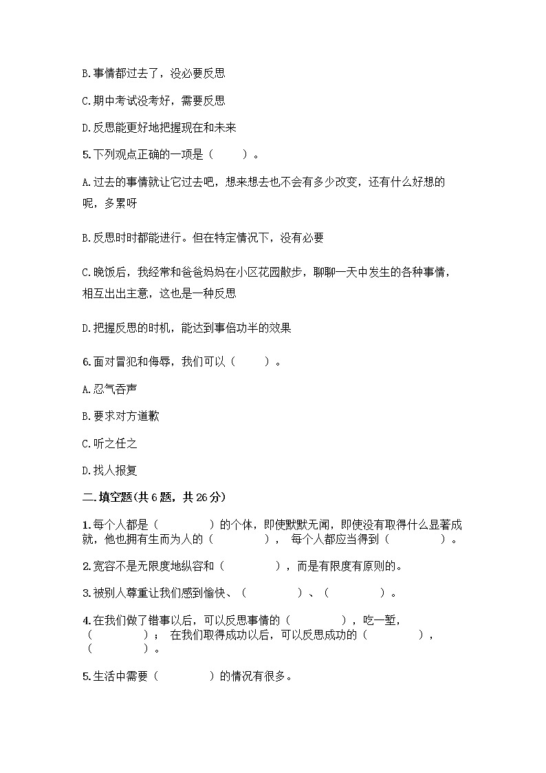 人教部编版(五四制)四年级下册第一单元 完善自我 健康成长 1 学会尊重测试题(含答案)第2页