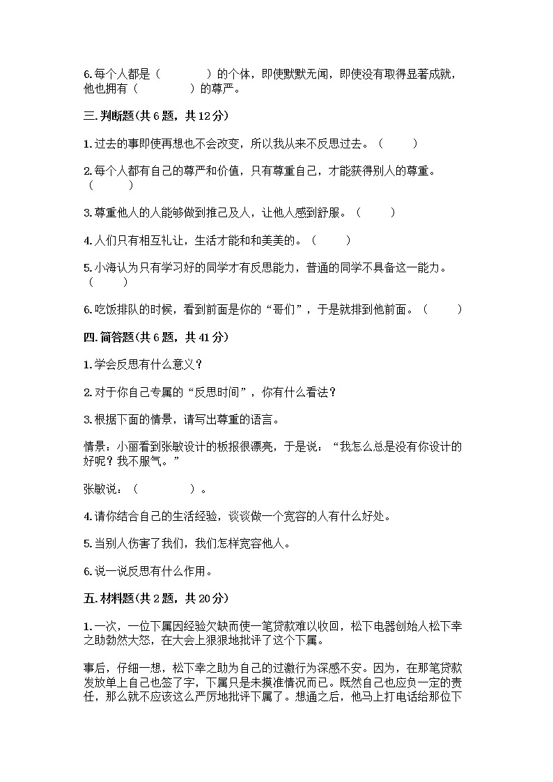 人教部编版(五四制)四年级下册第一单元 完善自我 健康成长 1 学会尊重测试题(含答案)第3页