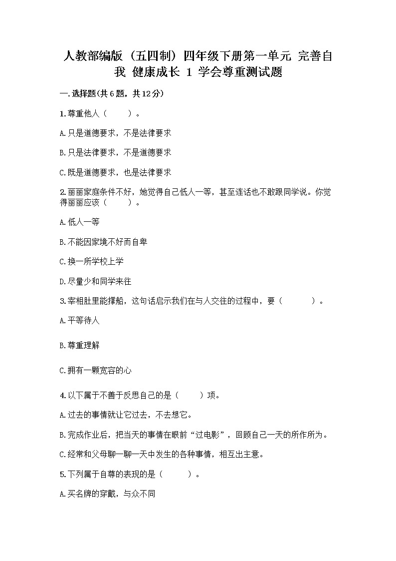 人教部编版(五四制)四年级下册第一单元 完善自我 健康成长 1 学会尊重测试题带答案(精练)第1页