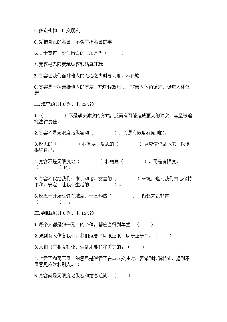 人教部编版(五四制)四年级下册第一单元 完善自我 健康成长 1 学会尊重测试题带答案(精练)第2页