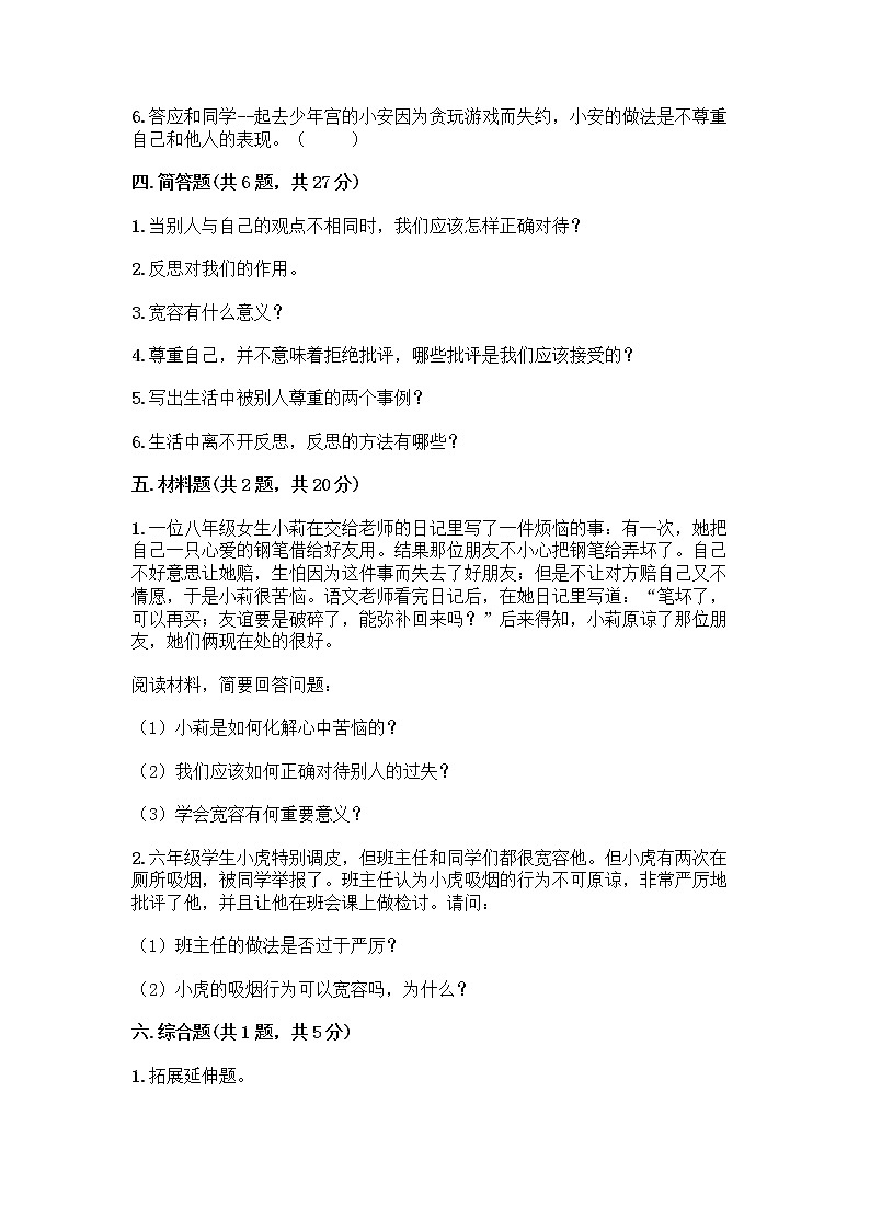 人教部编版(五四制)四年级下册第一单元 完善自我 健康成长 1 学会尊重测试题带答案(精练)第3页