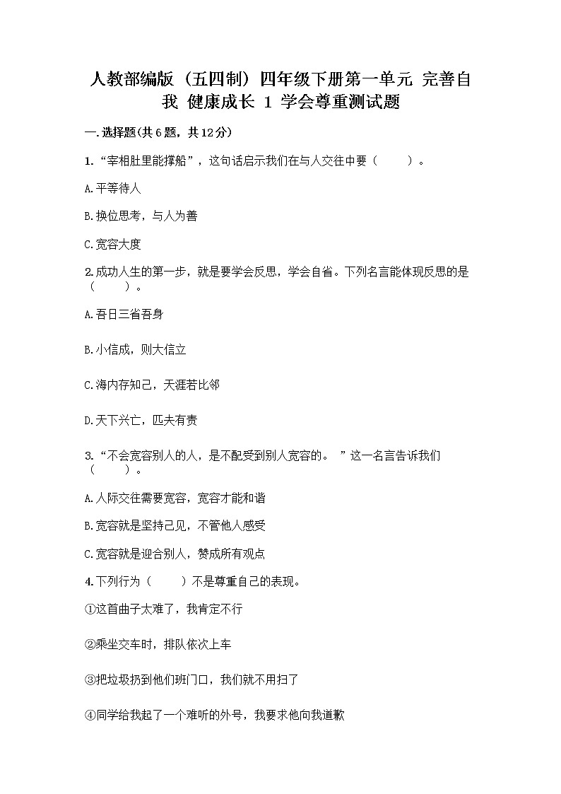 人教部编版(五四制)四年级下册第一单元 完善自我 健康成长 1 学会尊重测试题带答案(预热题)第1页