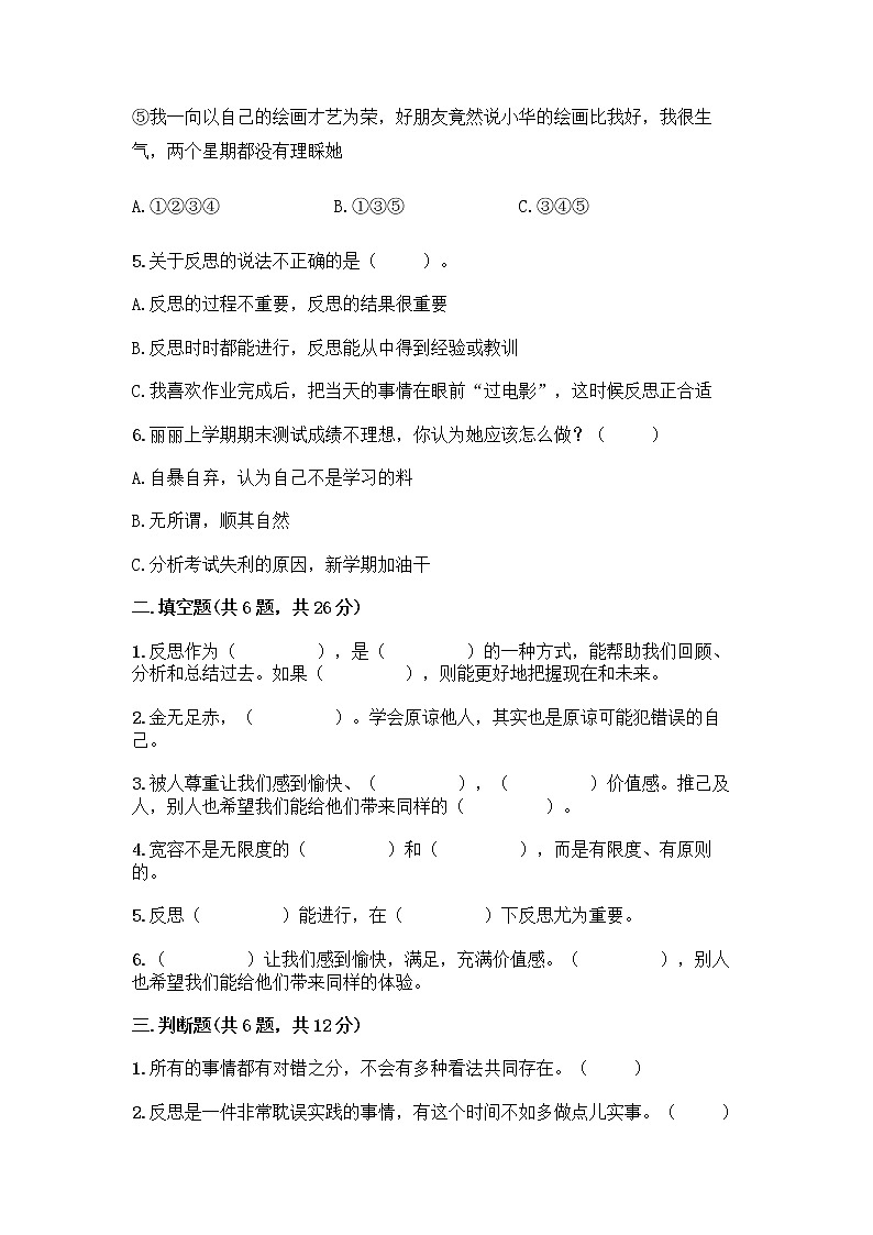 人教部编版(五四制)四年级下册第一单元 完善自我 健康成长 1 学会尊重测试题带答案(预热题)第2页