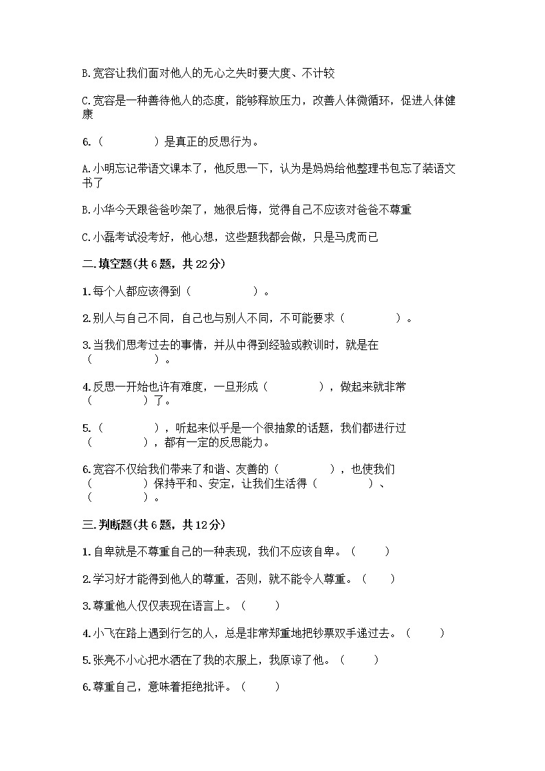 人教部编版(五四制)四年级下册第一单元 完善自我 健康成长 1 学会尊重测试题带答案(最新)第2页