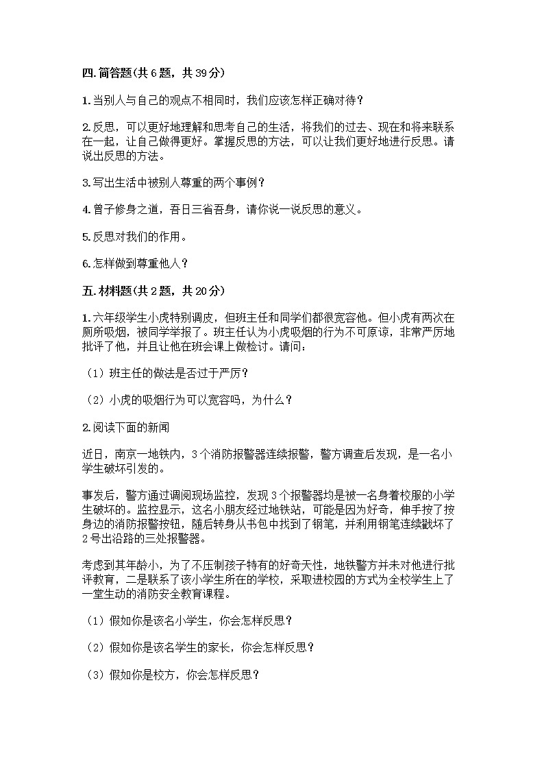 人教部编版(五四制)四年级下册第一单元 完善自我 健康成长 1 学会尊重测试题带答案(最新)第3页