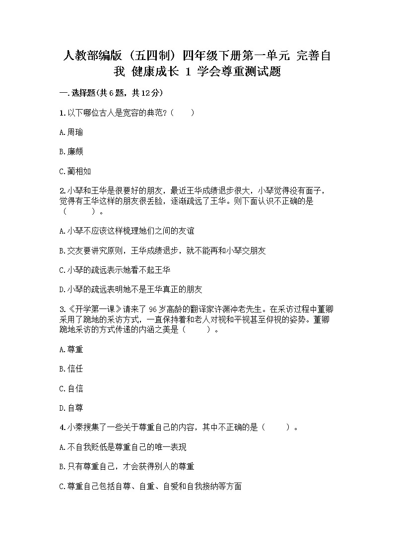 人教部编版(五四制)四年级下册第一单元 完善自我 健康成长 1 学会尊重测试题答案免费下载第1页