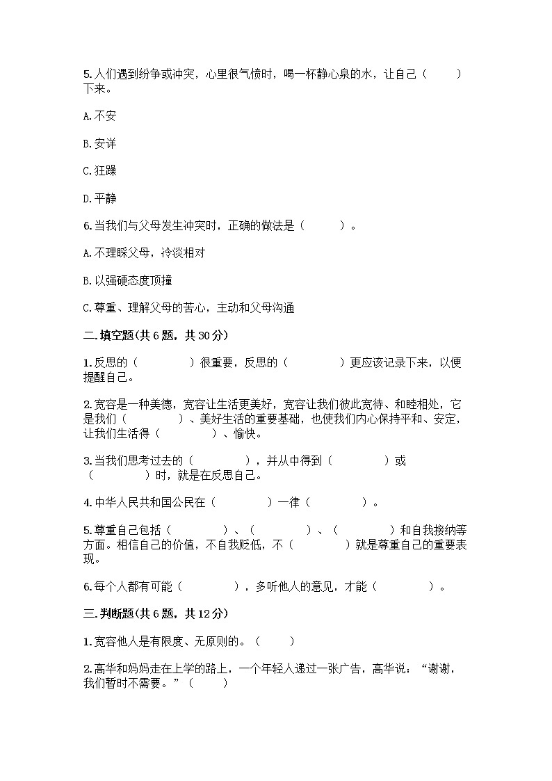 人教部编版(五四制)四年级下册第一单元 完善自我 健康成长 1 学会尊重测试题答案免费下载第2页