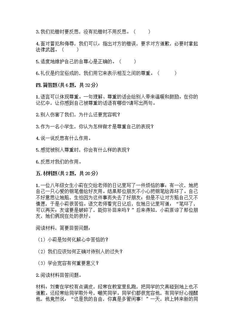 人教部编版(五四制)四年级下册第一单元 完善自我 健康成长 1 学会尊重测试题答案免费下载第3页