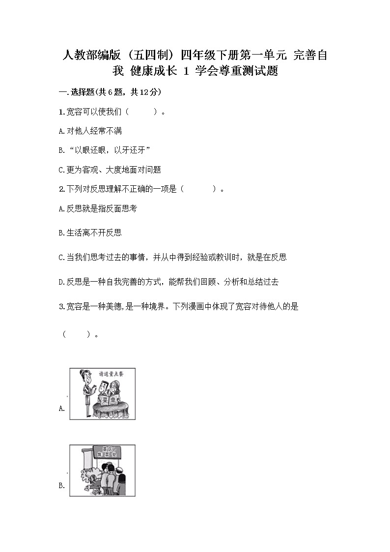 人教部编版(五四制)四年级下册第一单元 完善自我 健康成长 1 学会尊重测试题含答案(最新)第1页
