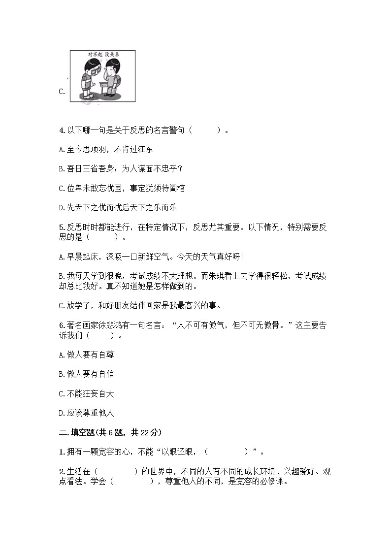 人教部编版(五四制)四年级下册第一单元 完善自我 健康成长 1 学会尊重测试题含答案(最新)第2页