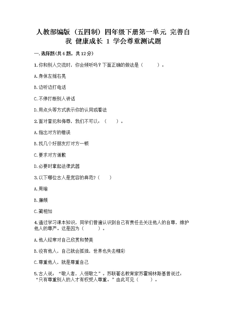 人教部编版(五四制)四年级下册第一单元 完善自我 健康成长 1 学会尊重测试题含答案(培优A卷)第1页