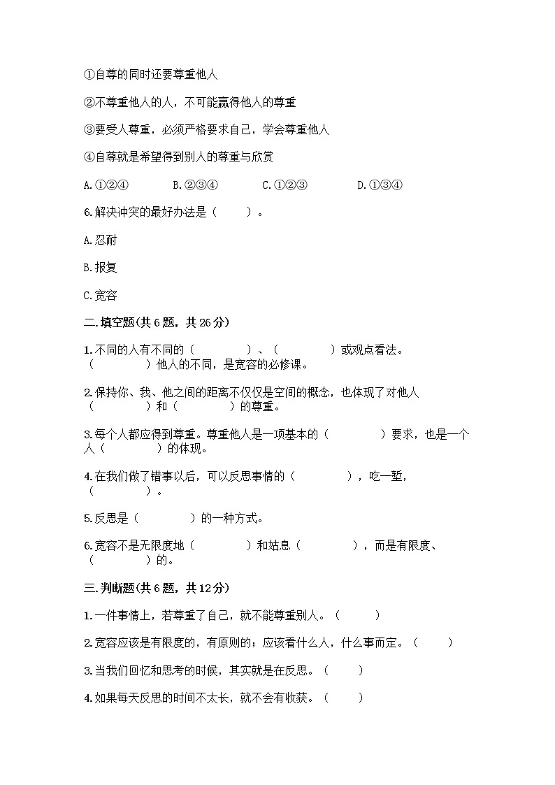 人教部编版(五四制)四年级下册第一单元 完善自我 健康成长 1 学会尊重测试题含答案(培优A卷)第2页