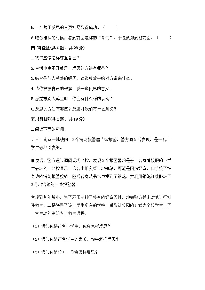 人教部编版(五四制)四年级下册第一单元 完善自我 健康成长 1 学会尊重测试题含答案(培优A卷)第3页