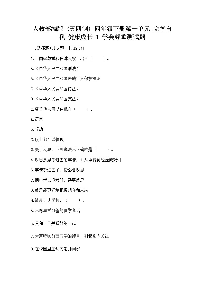 人教部编版(五四制)四年级下册第一单元 完善自我 健康成长 1 学会尊重测试题含答案下载第1页