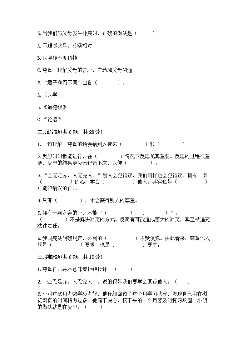 人教部编版(五四制)四年级下册第一单元 完善自我 健康成长 1 学会尊重测试题含答案下载第2页