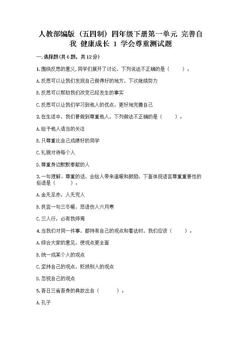 人教部编版(五四制)四年级下册第一单元 完善自我 健康成长 1 学会尊重测试题附解析答案第1页