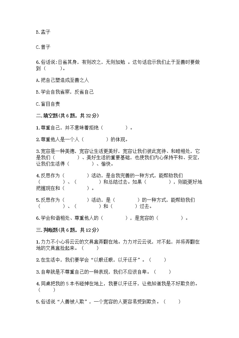 人教部编版(五四制)四年级下册第一单元 完善自我 健康成长 1 学会尊重测试题附解析答案第2页