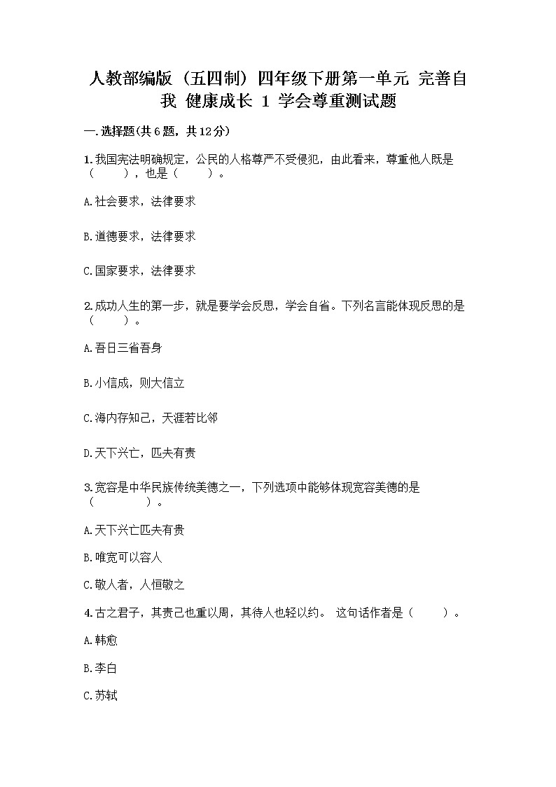 人教部编版(五四制)四年级下册第一单元 完善自我 健康成长 1 学会尊重测试题含答案(精练)第1页