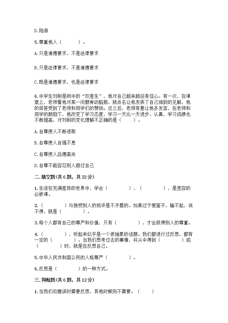人教部编版(五四制)四年级下册第一单元 完善自我 健康成长 1 学会尊重测试题含答案(精练)第2页