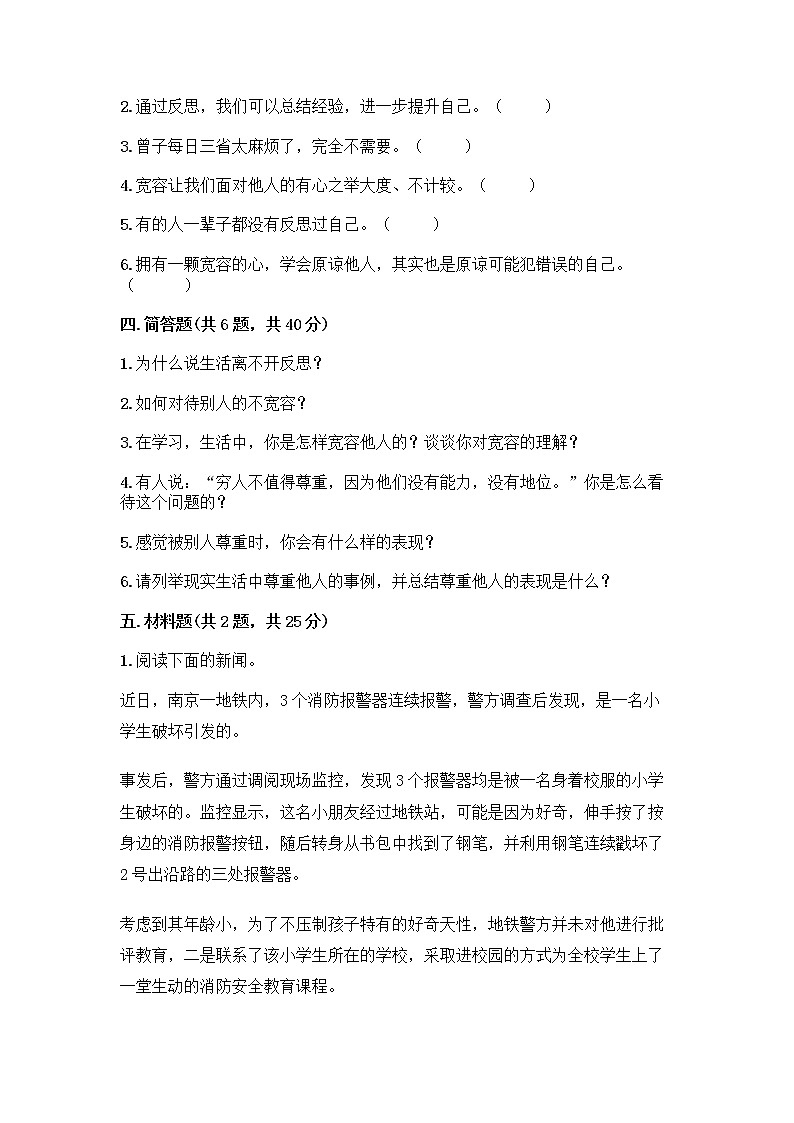 人教部编版(五四制)四年级下册第一单元 完善自我 健康成长 1 学会尊重测试题含答案(精练)第3页