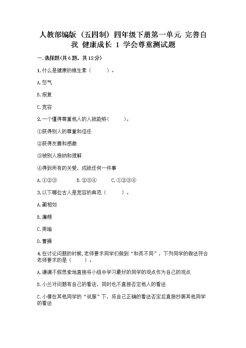 人教部编版(五四制)四年级下册第一单元 完善自我 健康成长 1 学会尊重测试题附答案解析第1页