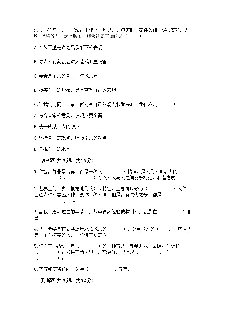 人教部编版(五四制)四年级下册第一单元 完善自我 健康成长 1 学会尊重测试题附答案解析第2页