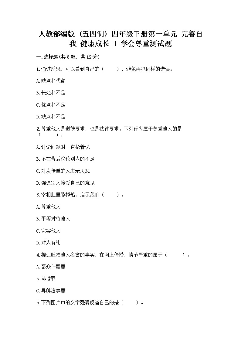 人教部编版(五四制)四年级下册第一单元 完善自我 健康成长 1 学会尊重测试题及下载答案第1页