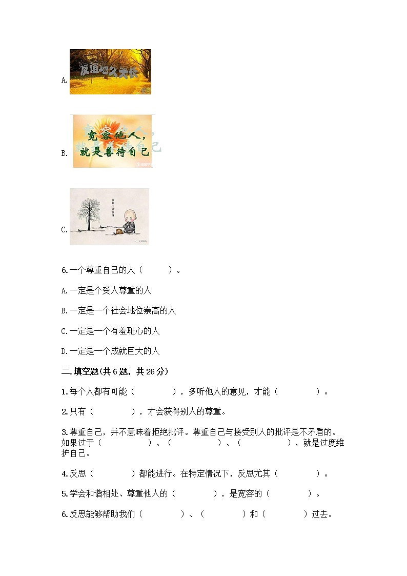 人教部编版(五四制)四年级下册第一单元 完善自我 健康成长 1 学会尊重测试题及下载答案第2页