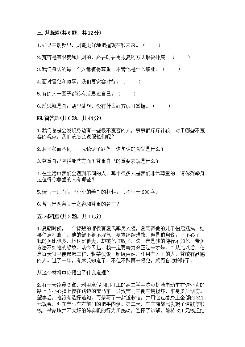 人教部编版(五四制)四年级下册第一单元 完善自我 健康成长 1 学会尊重测试题及下载答案第3页