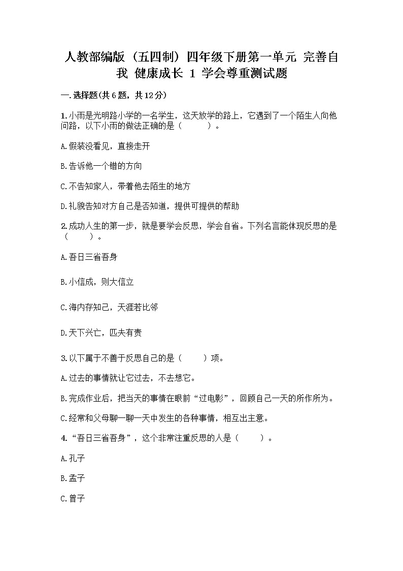人教部编版(五四制)四年级下册第一单元 完善自我 健康成长 1 学会尊重测试题完整答案第1页