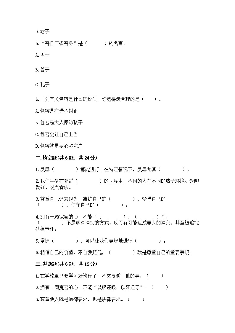 人教部编版(五四制)四年级下册第一单元 完善自我 健康成长 1 学会尊重测试题完整答案第2页