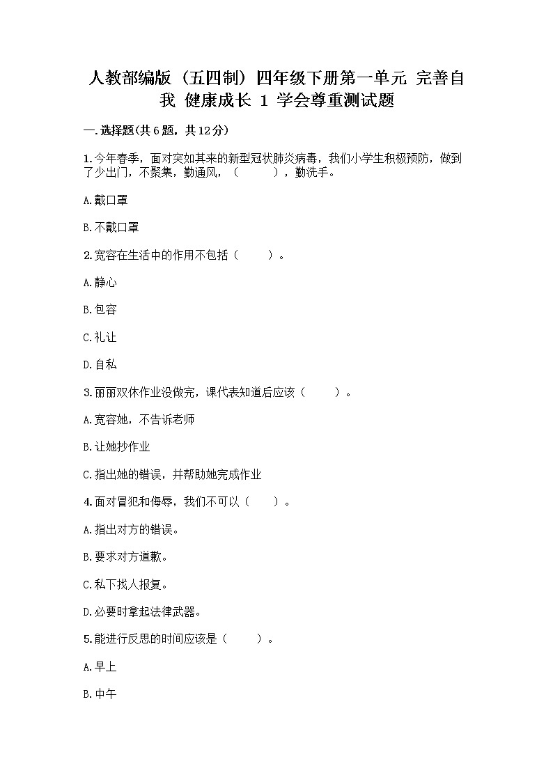 人教部编版(五四制)四年级下册第一单元 完善自我 健康成长 1 学会尊重测试题精品第1页
