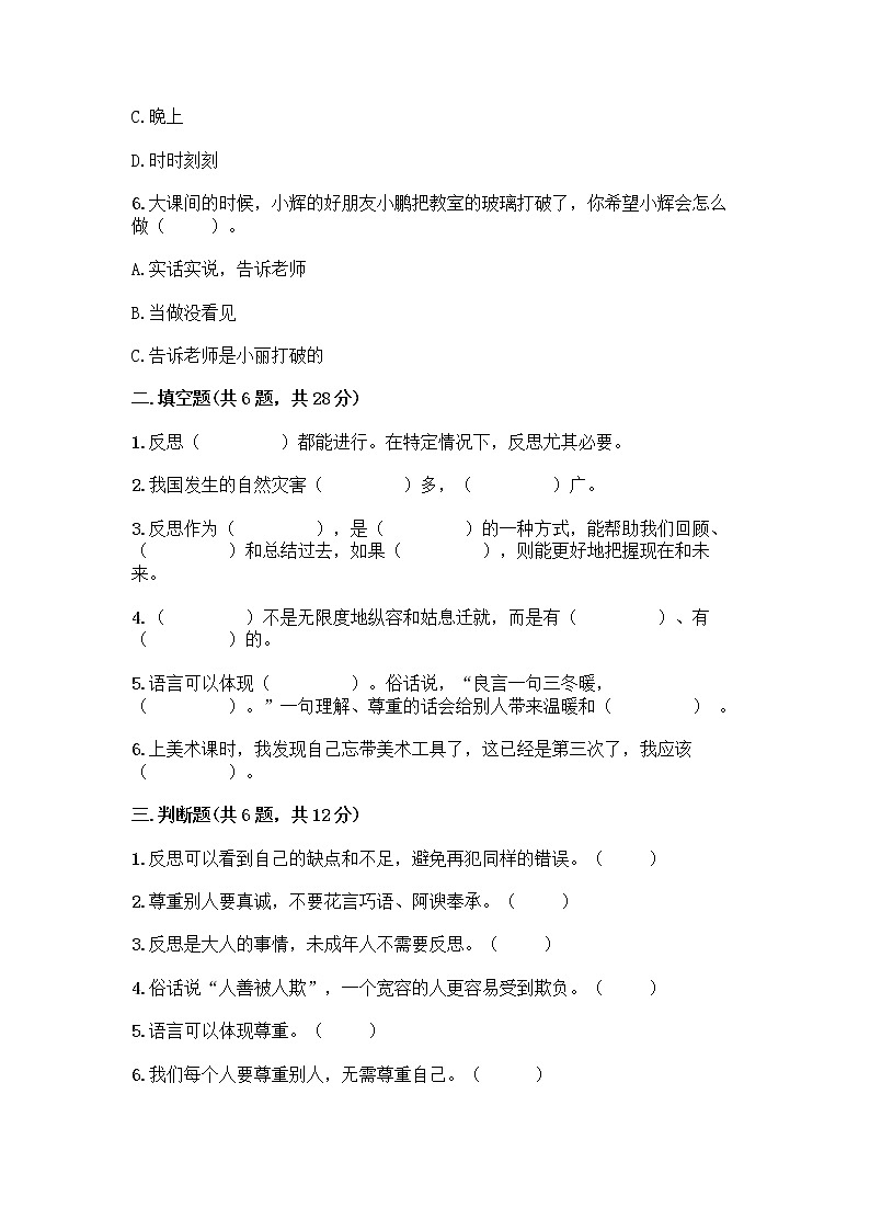 人教部编版(五四制)四年级下册第一单元 完善自我 健康成长 1 学会尊重测试题精品第2页