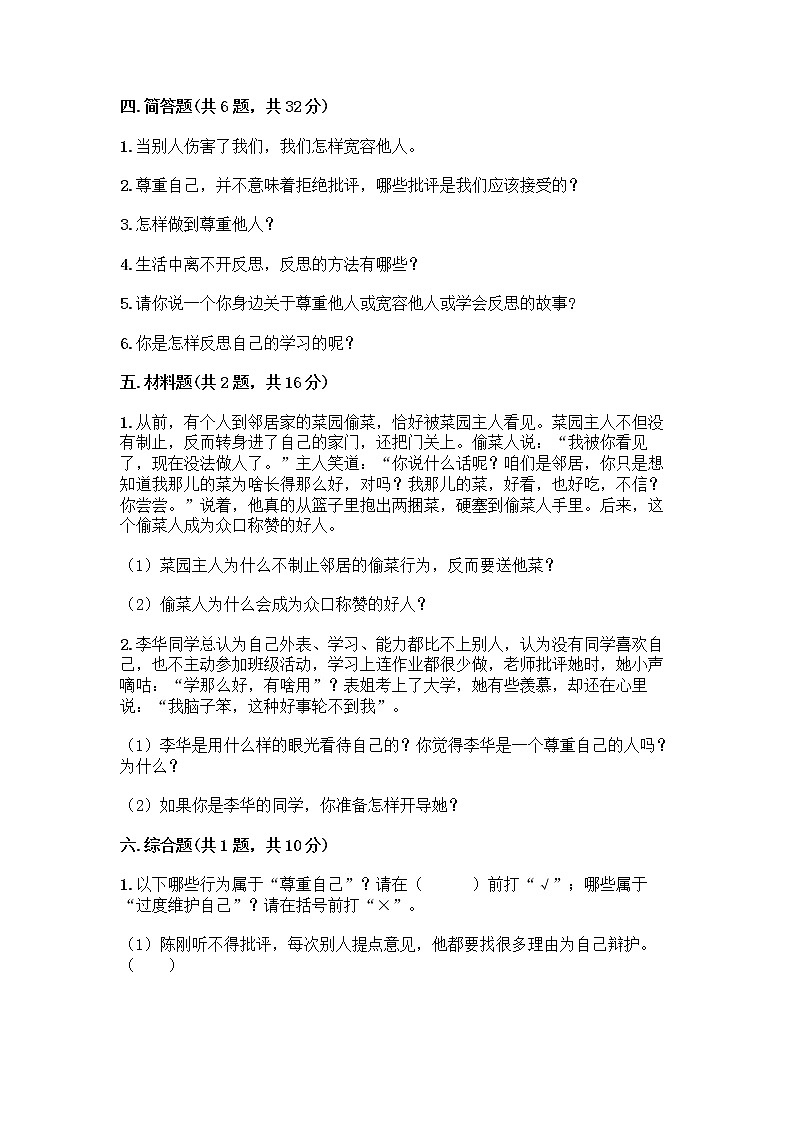 人教部编版(五四制)四年级下册第一单元 完善自我 健康成长 1 学会尊重测试题精品第3页