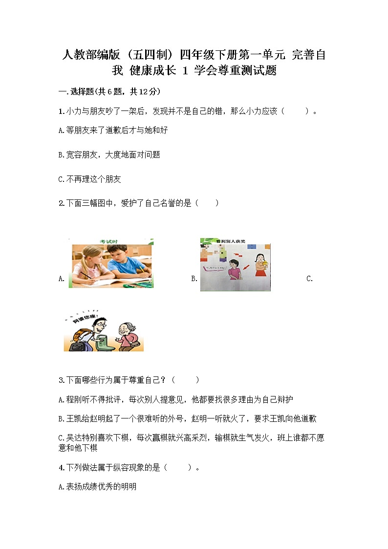 人教部编版(五四制)四年级下册第一单元 完善自我 健康成长 1 学会尊重测试题最新第1页