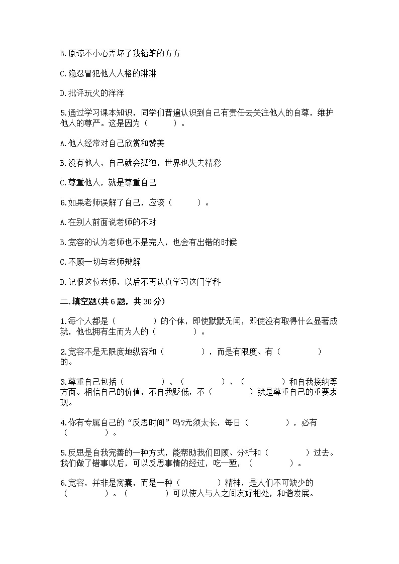 人教部编版(五四制)四年级下册第一单元 完善自我 健康成长 1 学会尊重测试题最新第2页